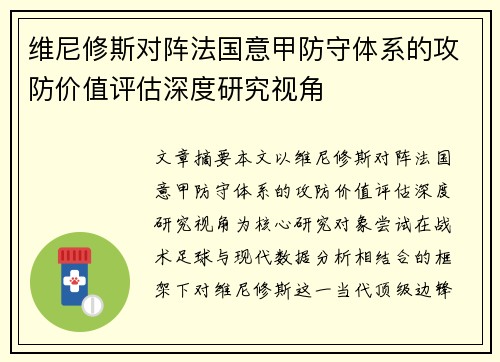维尼修斯对阵法国意甲防守体系的攻防价值评估深度研究视角