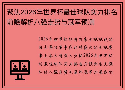 聚焦2026年世界杯最佳球队实力排名前瞻解析八强走势与冠军预测
