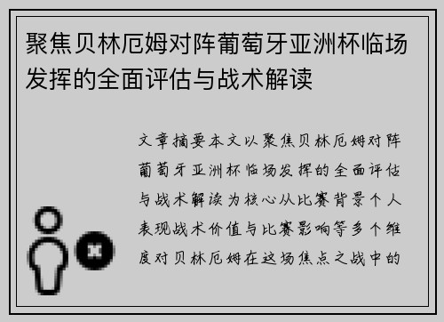 聚焦贝林厄姆对阵葡萄牙亚洲杯临场发挥的全面评估与战术解读