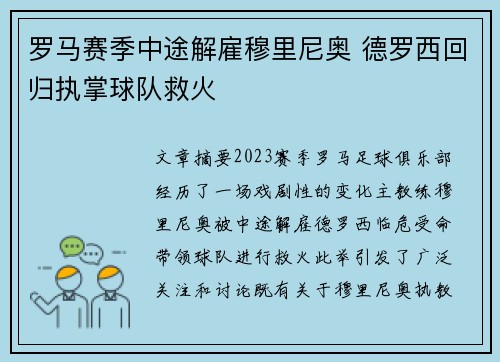 罗马赛季中途解雇穆里尼奥 德罗西回归执掌球队救火