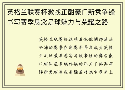 英格兰联赛杯激战正酣豪门新秀争锋书写赛季悬念足球魅力与荣耀之路