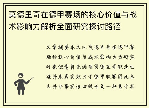 莫德里奇在德甲赛场的核心价值与战术影响力解析全面研究探讨路径
