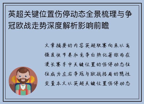 英超关键位置伤停动态全景梳理与争冠欧战走势深度解析影响前瞻