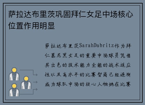萨拉达布里茨巩固拜仁女足中场核心位置作用明显