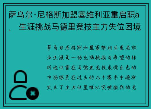 萨乌尔·尼格斯加盟塞维利亚重启职业生涯挑战马德里竞技主力失位困境