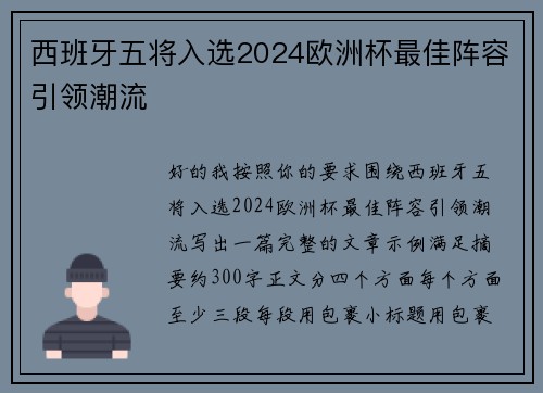 西班牙五将入选2024欧洲杯最佳阵容引领潮流