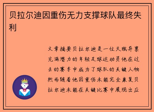 贝拉尔迪因重伤无力支撑球队最终失利