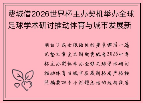费城借2026世界杯主办契机举办全球足球学术研讨推动体育与城市发展新格局 ⚽🌍