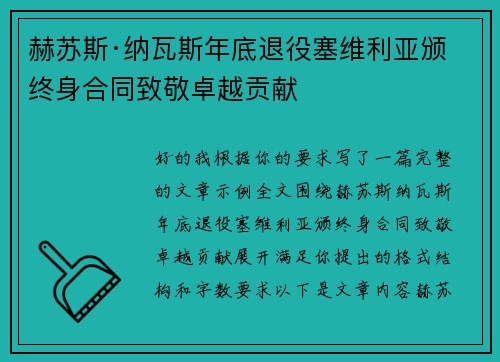 赫苏斯·纳瓦斯年底退役塞维利亚颁终身合同致敬卓越贡献