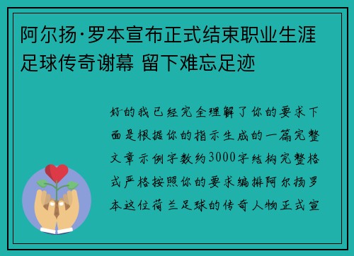 阿尔扬·罗本宣布正式结束职业生涯 足球传奇谢幕 留下难忘足迹