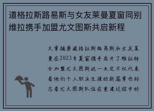 道格拉斯路易斯与女友莱曼夏窗同别维拉携手加盟尤文图斯共启新程