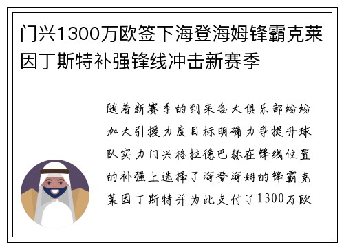 门兴1300万欧签下海登海姆锋霸克莱因丁斯特补强锋线冲击新赛季