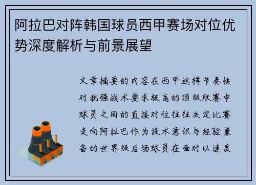 阿拉巴对阵韩国球员西甲赛场对位优势深度解析与前景展望