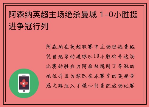 阿森纳英超主场绝杀曼城 1-0小胜挺进争冠行列