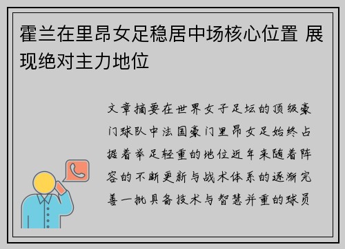 霍兰在里昂女足稳居中场核心位置 展现绝对主力地位