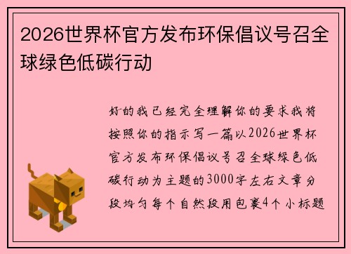 2026世界杯官方发布环保倡议号召全球绿色低碳行动