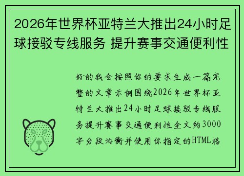 2026年世界杯亚特兰大推出24小时足球接驳专线服务 提升赛事交通便利性