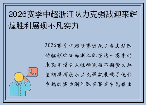 2026赛季中超浙江队力克强敌迎来辉煌胜利展现不凡实力