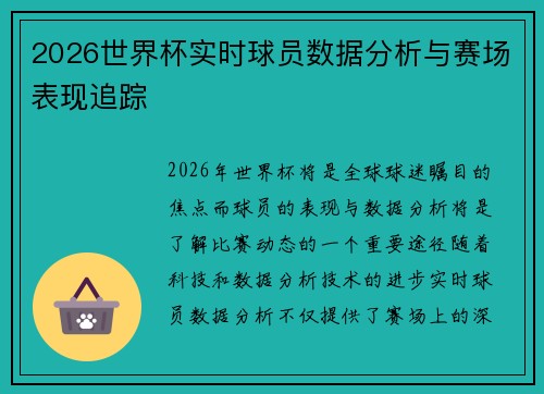 2026世界杯实时球员数据分析与赛场表现追踪