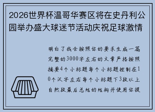 2026世界杯温哥华赛区将在史丹利公园举办盛大球迷节活动庆祝足球激情