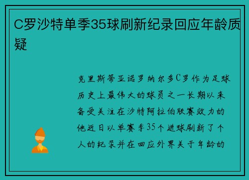 C罗沙特单季35球刷新纪录回应年龄质疑