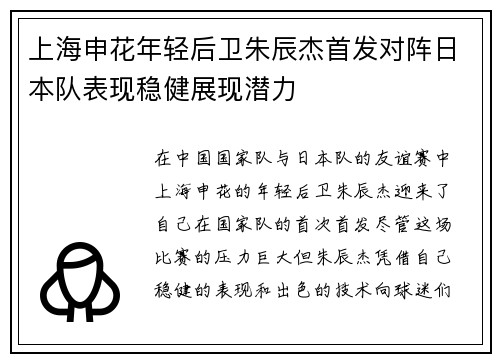 上海申花年轻后卫朱辰杰首发对阵日本队表现稳健展现潜力