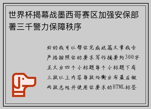 世界杯揭幕战墨西哥赛区加强安保部署三千警力保障秩序