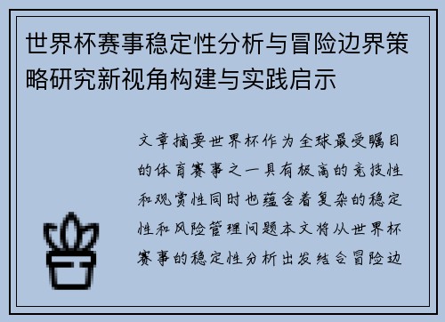 世界杯赛事稳定性分析与冒险边界策略研究新视角构建与实践启示