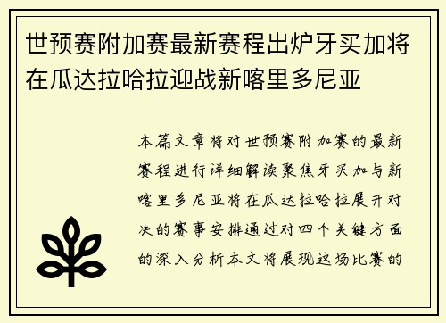 世预赛附加赛最新赛程出炉牙买加将在瓜达拉哈拉迎战新喀里多尼亚