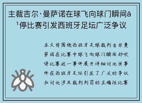 主裁吉尔·曼萨诺在球飞向球门瞬间吹停比赛引发西班牙足坛广泛争议