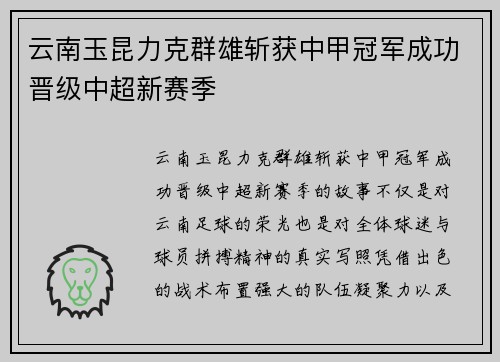 云南玉昆力克群雄斩获中甲冠军成功晋级中超新赛季