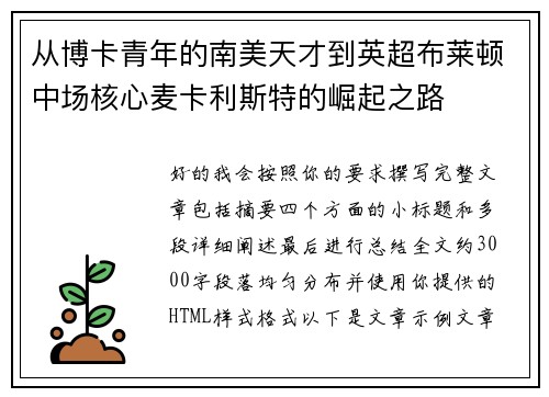 从博卡青年的南美天才到英超布莱顿中场核心麦卡利斯特的崛起之路