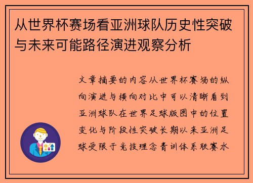从世界杯赛场看亚洲球队历史性突破与未来可能路径演进观察分析