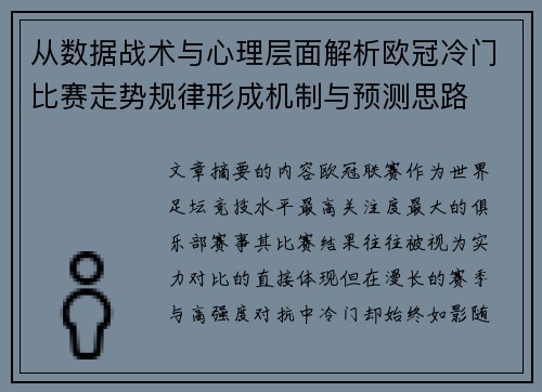 从数据战术与心理层面解析欧冠冷门比赛走势规律形成机制与预测思路