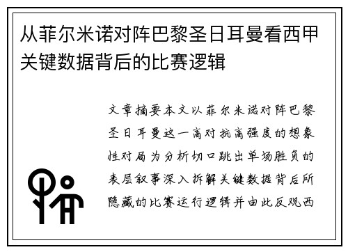 从菲尔米诺对阵巴黎圣日耳曼看西甲关键数据背后的比赛逻辑