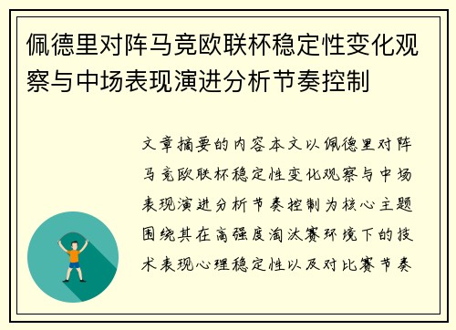 佩德里对阵马竞欧联杯稳定性变化观察与中场表现演进分析节奏控制