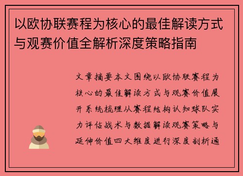 以欧协联赛程为核心的最佳解读方式与观赛价值全解析深度策略指南