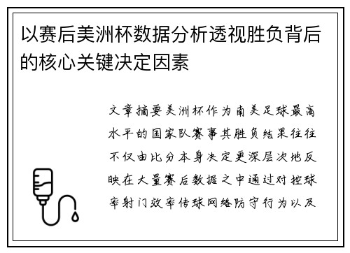 以赛后美洲杯数据分析透视胜负背后的核心关键决定因素